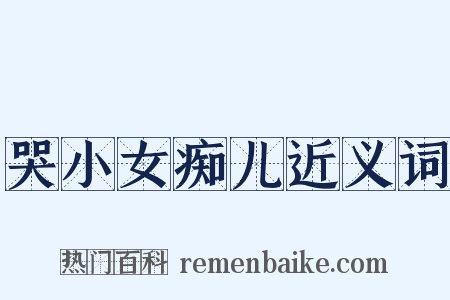 哭小女痴儿近义词是什么意思的图片